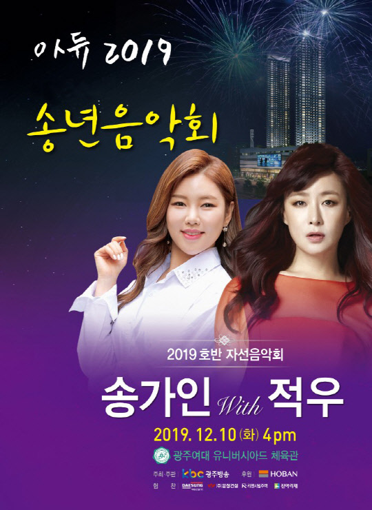 2019 시민들과 함께하는 연말 자선 음악회 포스트. <호반그룹 제공>
